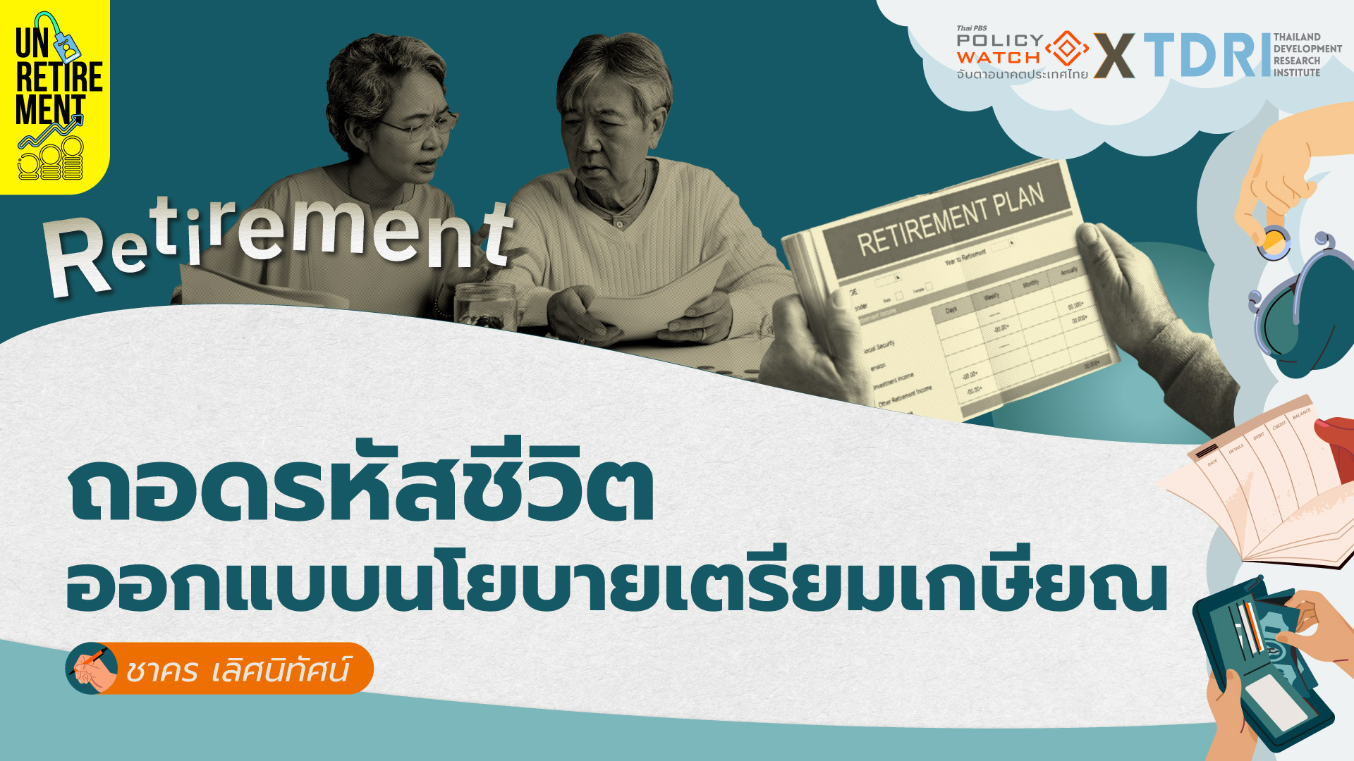 เข้าใจคน เข้าใจปัญหา ออกแบบนโยบายเตรียมเกษียณ