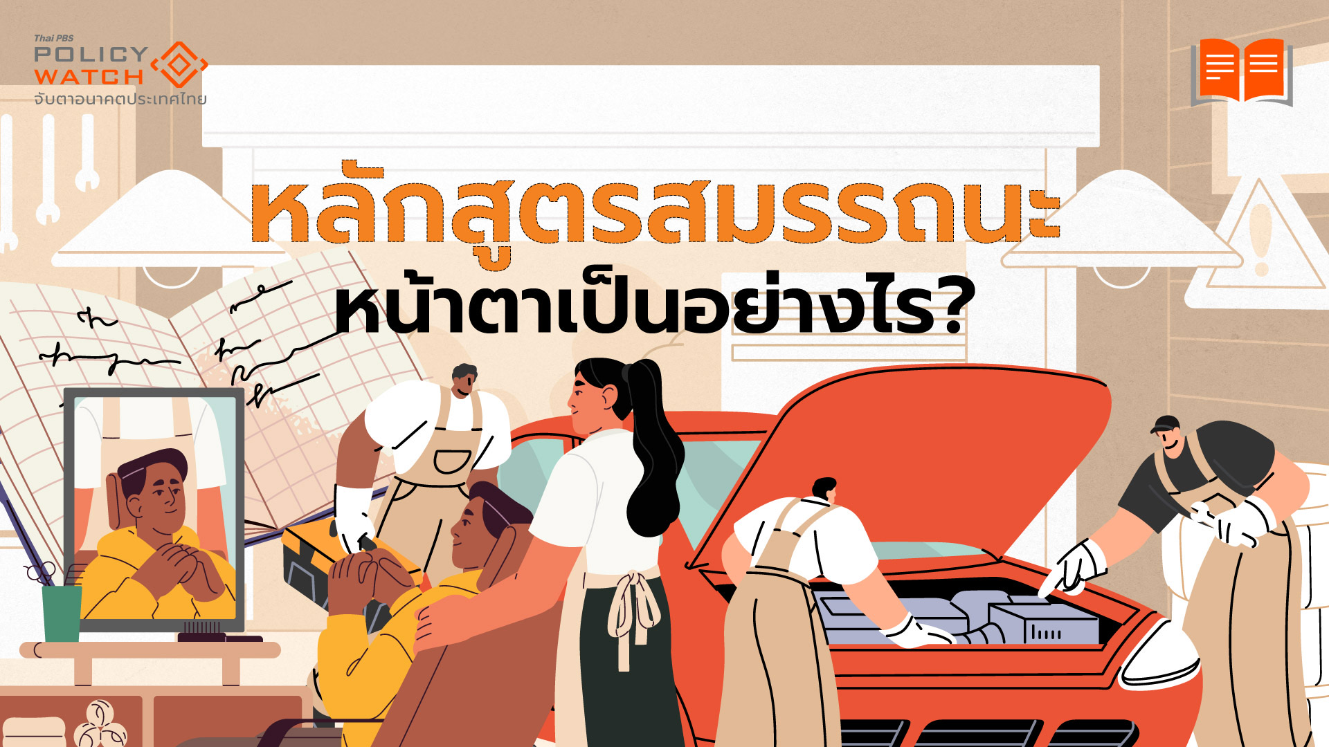 รู้จักหลักสูตรสมรรถนะ บทเรียนจาก"โรงเรียนแม่คือวิทยาเชียงใหม่" ไม่ต้องรอปฏิรูปก็ปรับเปลี่ยนได้