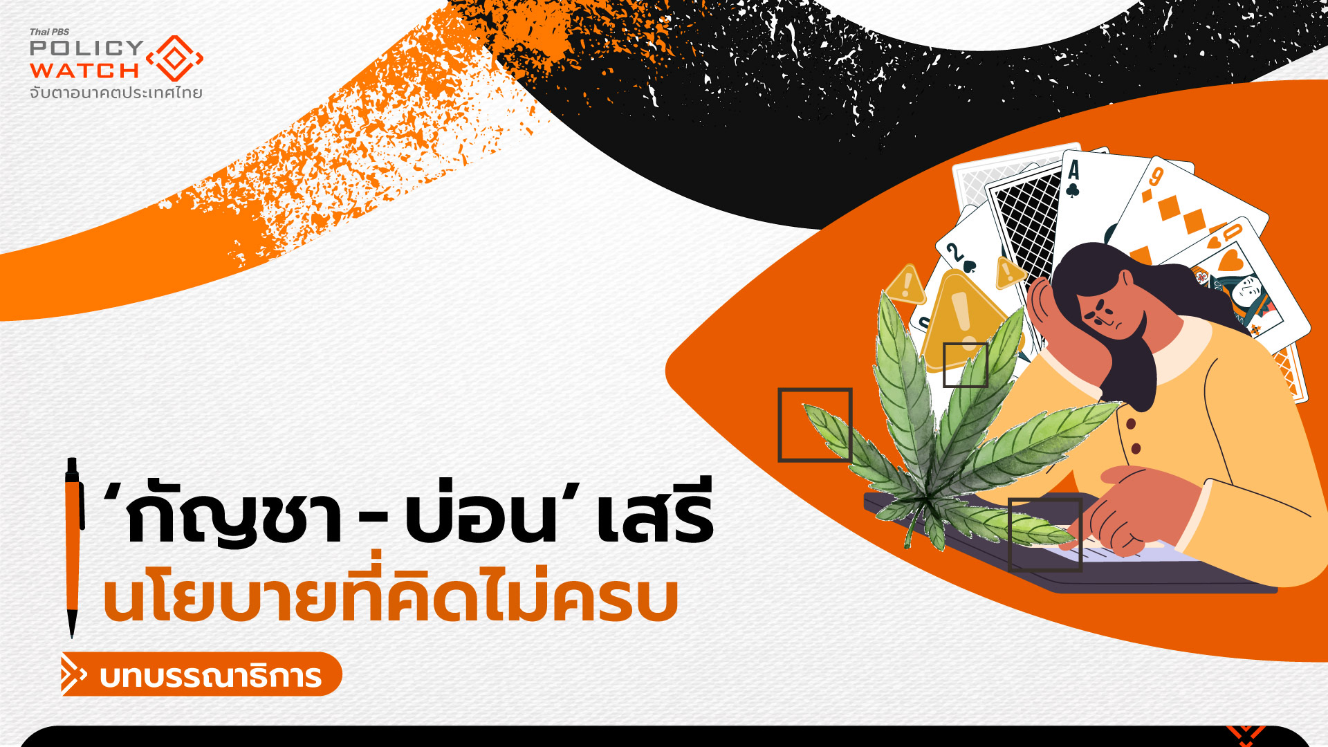 นโยบาย“กัญชา-บ่อน”เสรี: มุ่งเศรษฐกิจละเลยสังคม ไปไม่รอด