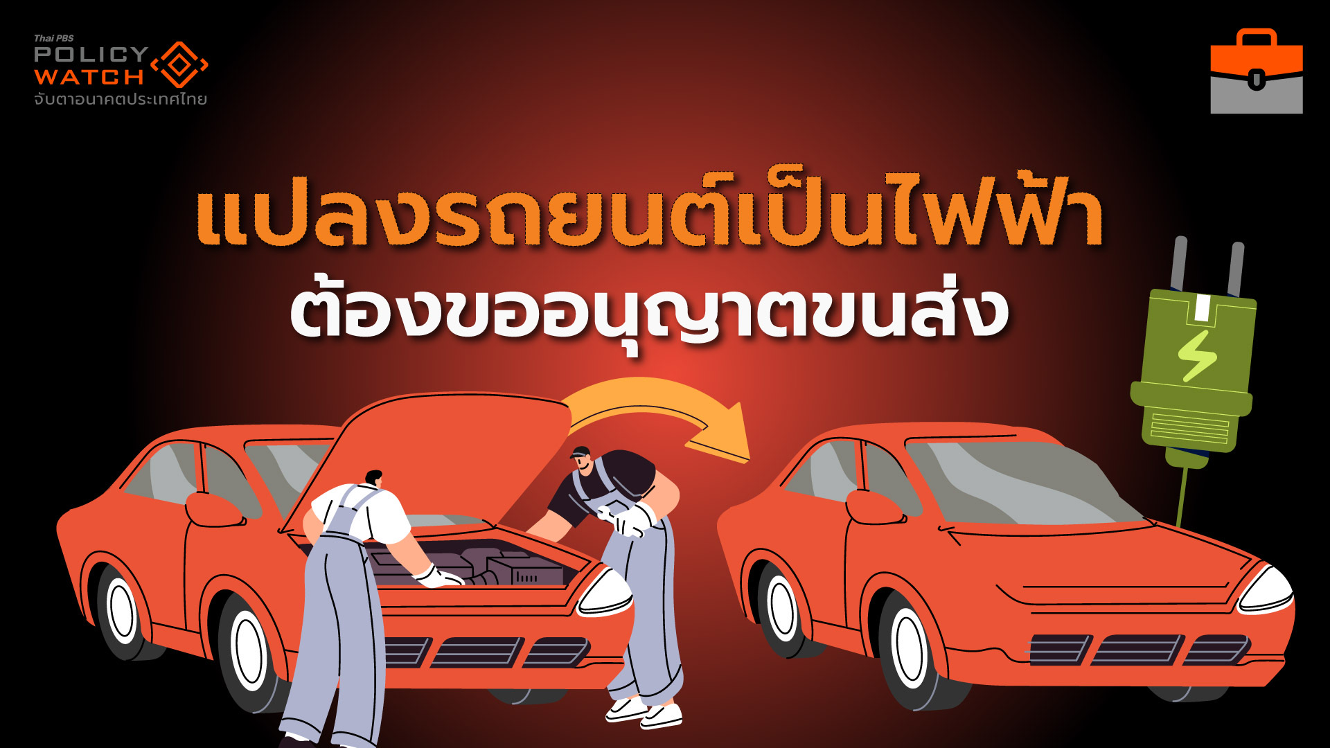 เกณฑ์ใหม่แปลงรถยนต์เป็นอีวี คุมเข้มมาตรฐานทุกชิ้นส่วน