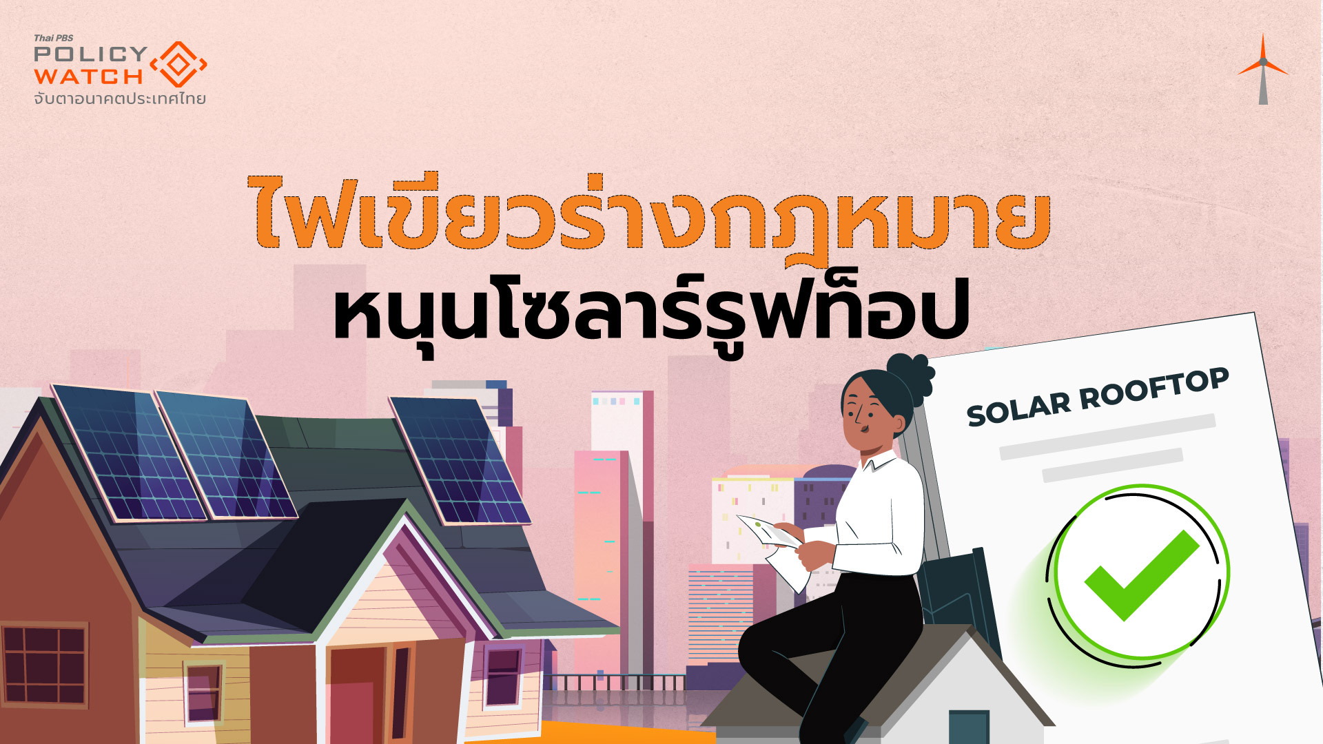 เปิดร่างพรบ.โซลาร์รูฟท็อป หนุน “ที่อยู่อาศัย-สถานประกอบการ”ติดตั้ง