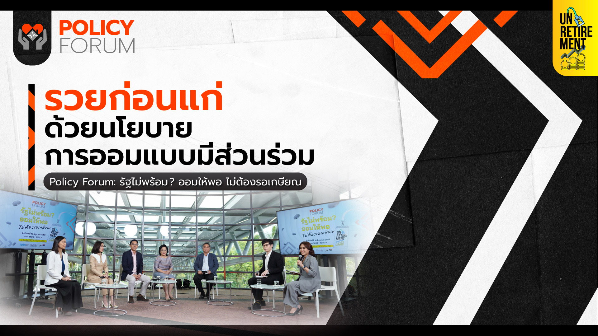 “รวยก่อนแก่” ด้วยนโยบายการออมแบบมีส่วนร่วม