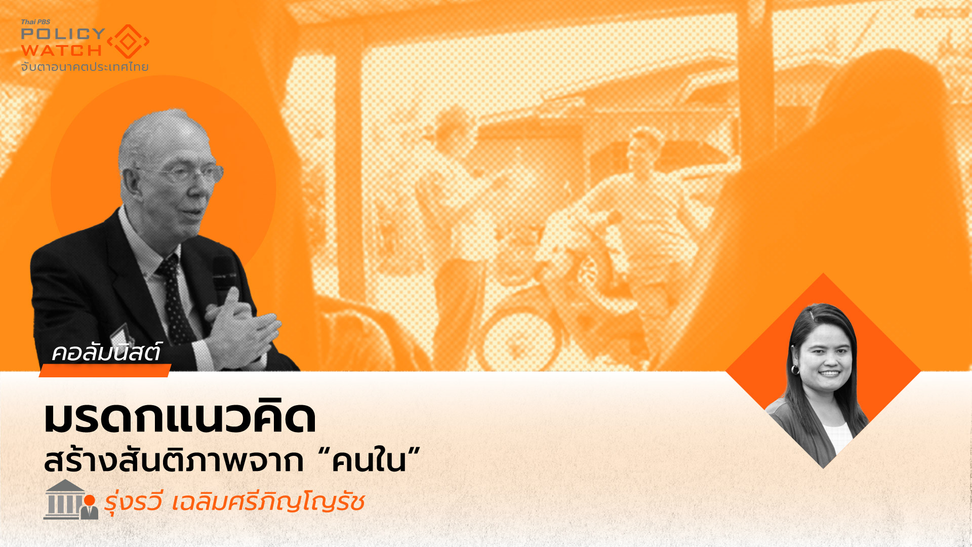 Dr. Norbert Ropers กับมรดกงานขับเคลื่อนกระบวนการสันติภาพในชายแดนใต้