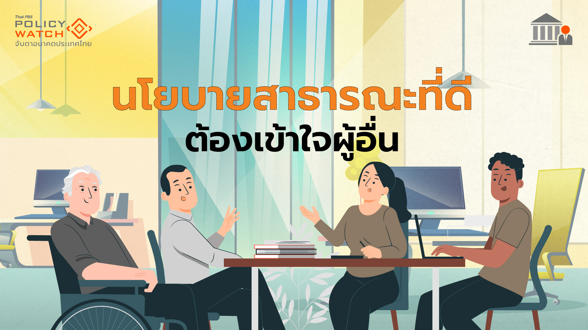 เข้าใจแก่นนโยบายสาธารณะ ด้วยแนวคิด Empathetic Policy Design
