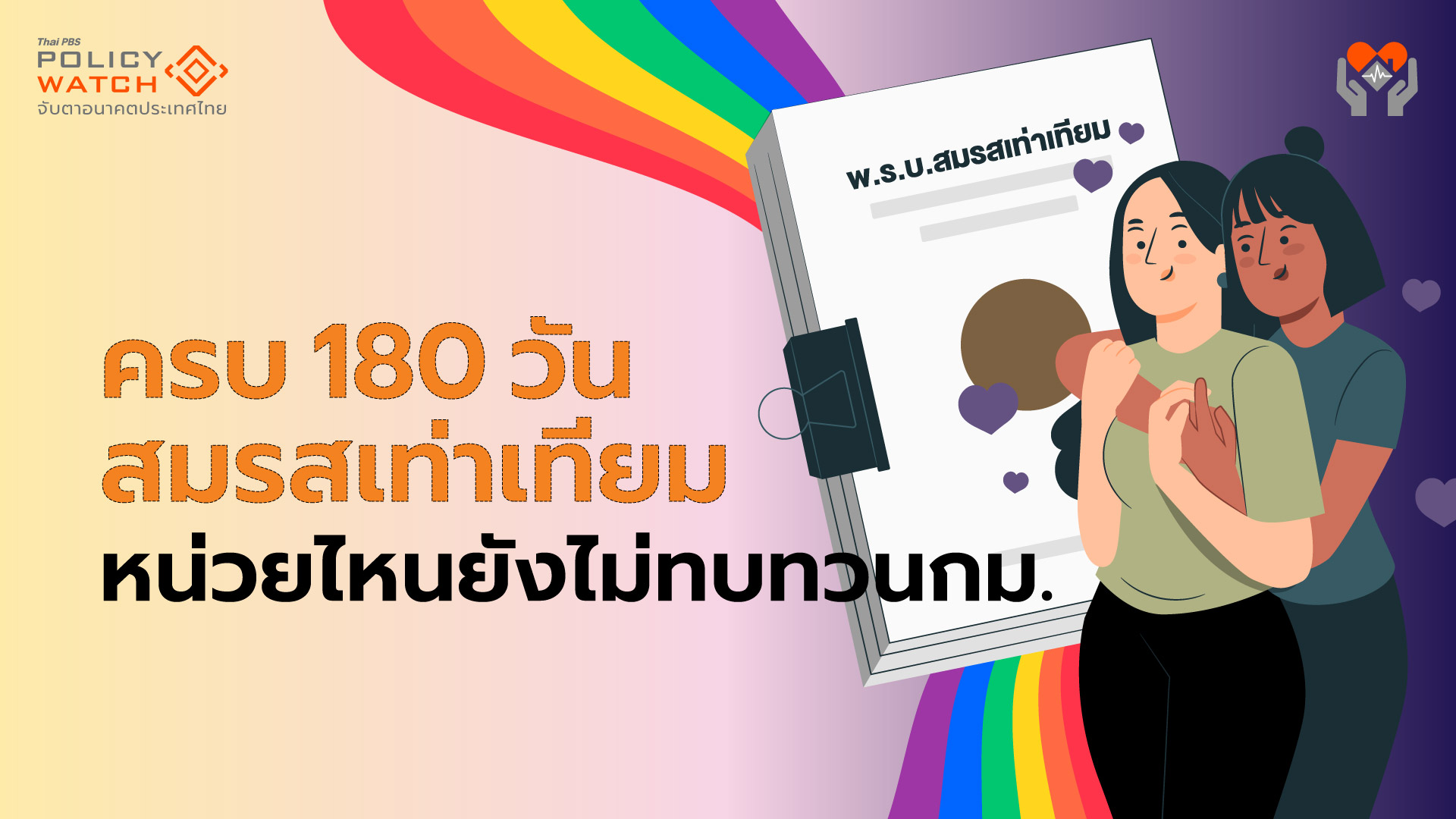 LGBTQIAN+ ทำไงหน่วยงานรัฐยังไม่ทบทวนกม.ตาม &#8216;สมรสเท่าเทียม&#8217;