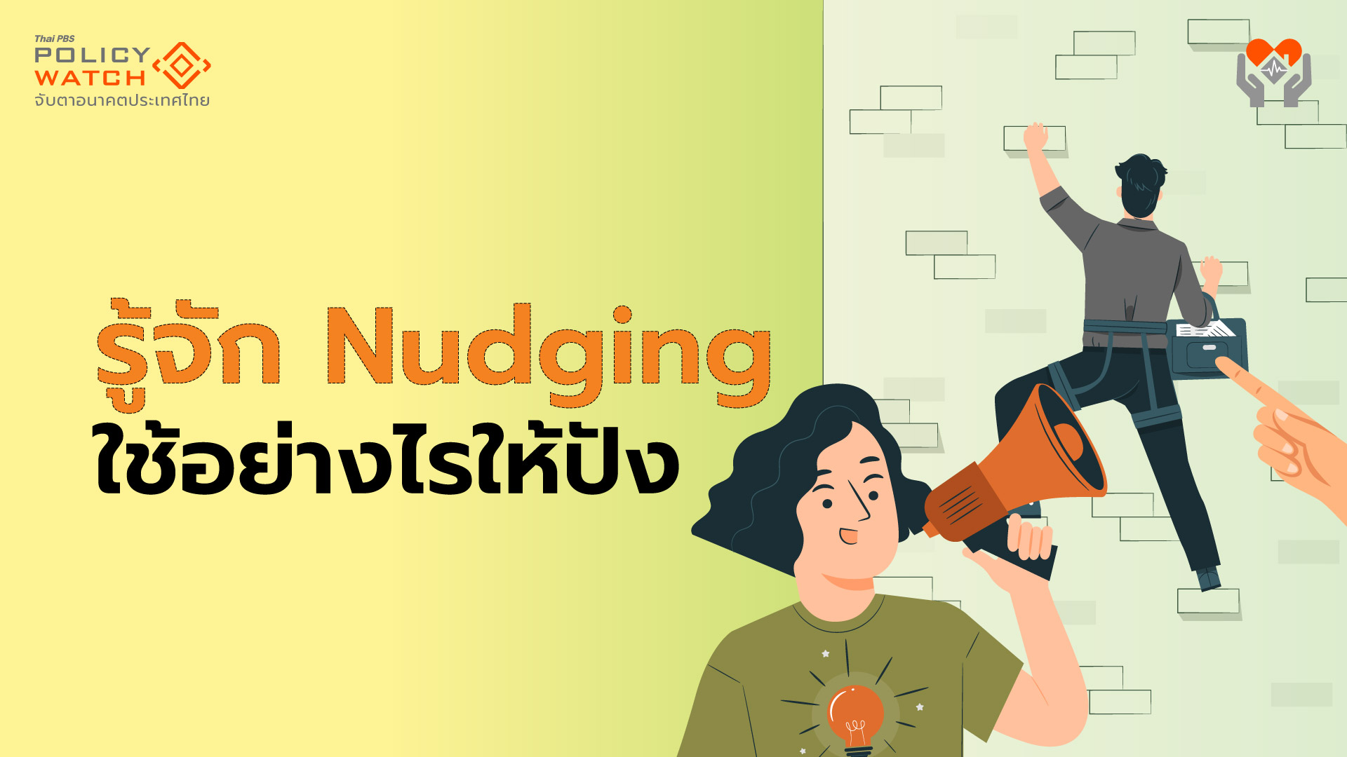 Nudging ก่อนทฤษฎี Nudge กับพัฒนาการรณรงค์ของสสส.