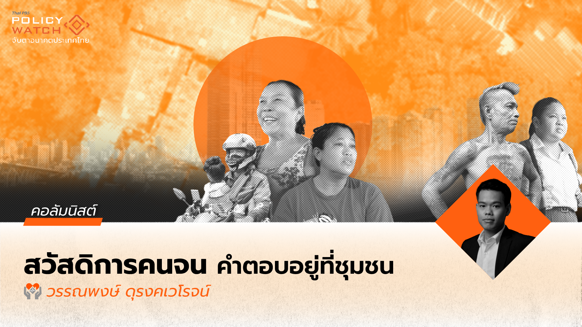 ไทยเข้าร่วม OECD: ปฏิรูปบัตรสวัสดิการแห่งรัฐด้วย “ชุมชน”