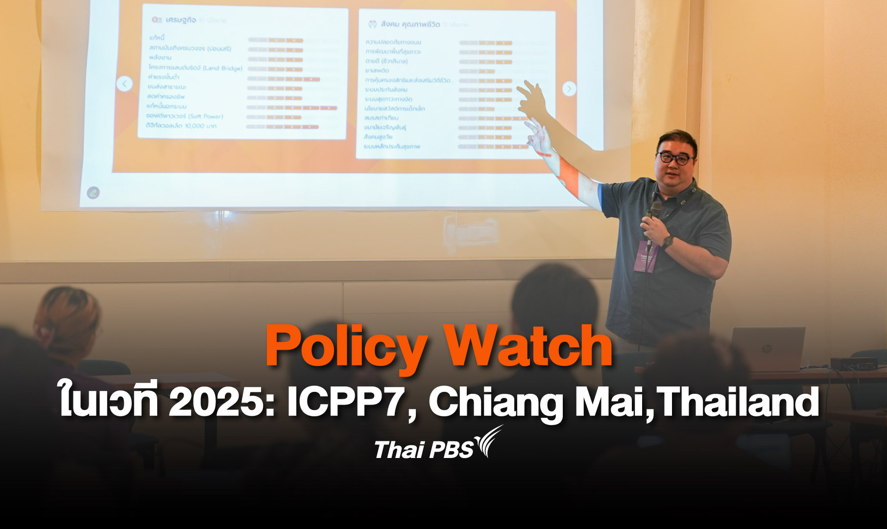 นักวิชาการเสนองานวิจัยเกี่ยวกับ Policy Watch ในเวทีนานาชาติ
