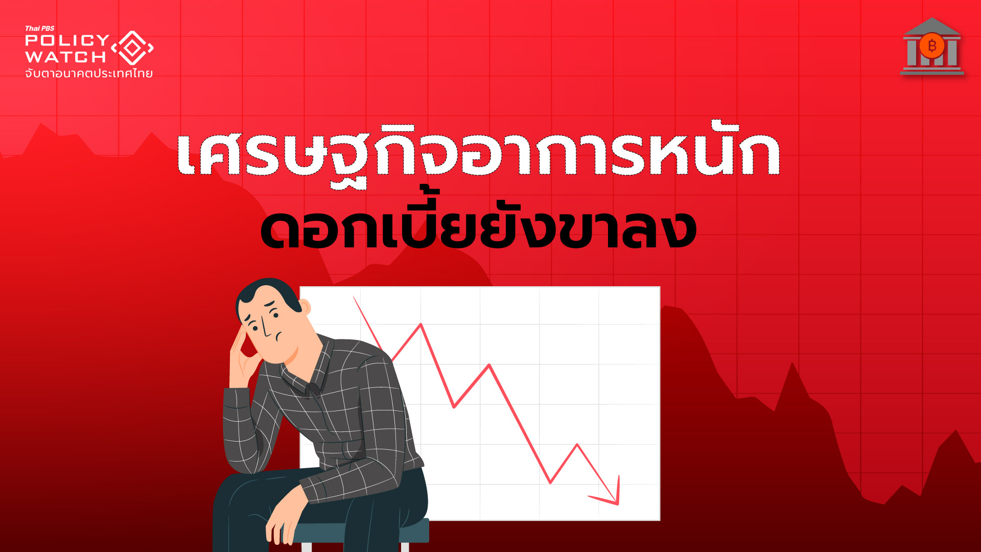 เศรษฐกิจไทยย่ำแย่ทุกด้าน คาดดอกเบี้ยลดอีก 1 ครั้งปีนี้