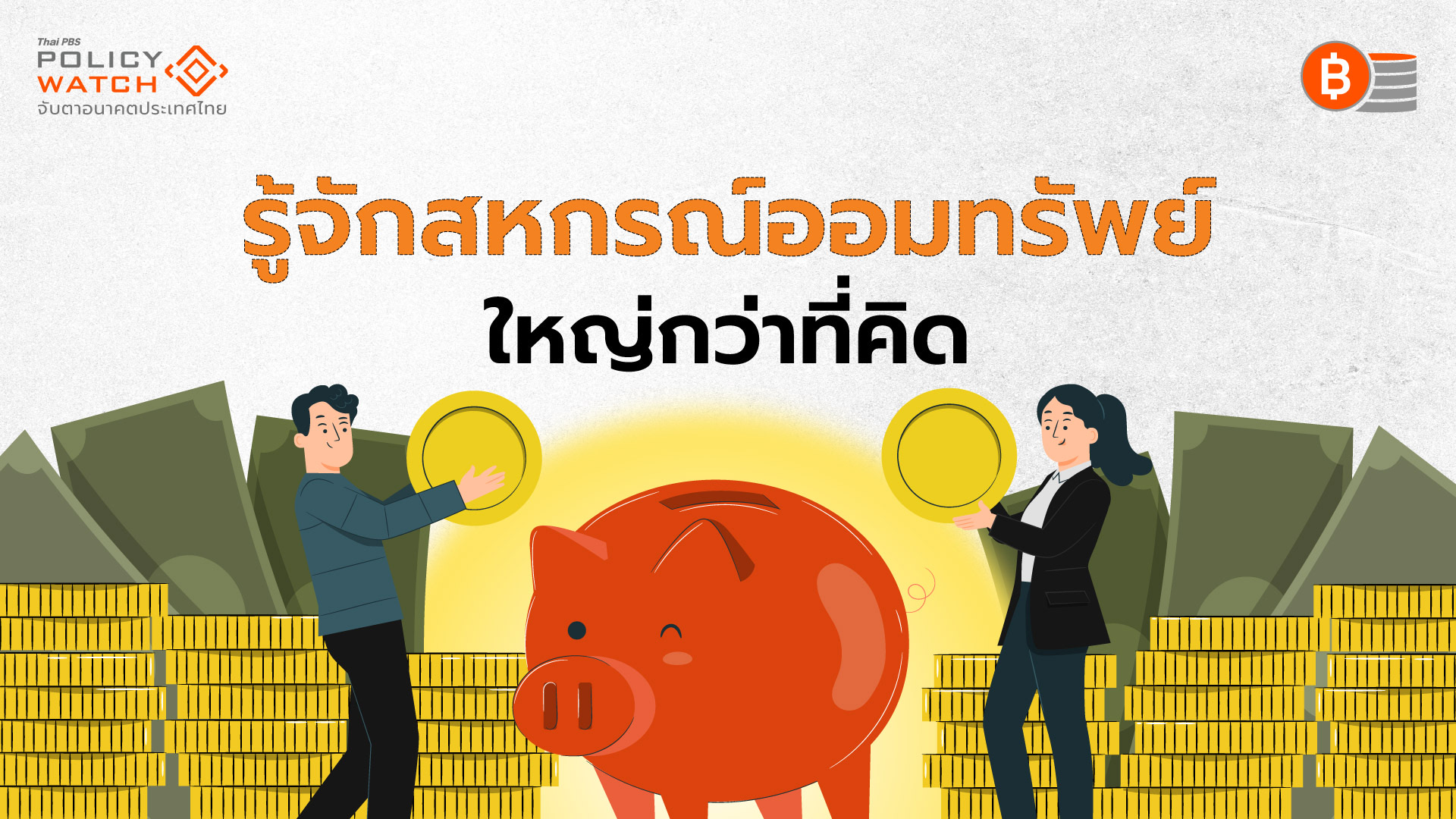 “ระเบิดเวลา” หนี้สหกรณ์ออมทรัพย์ 2.43 ล้านล้านบาท