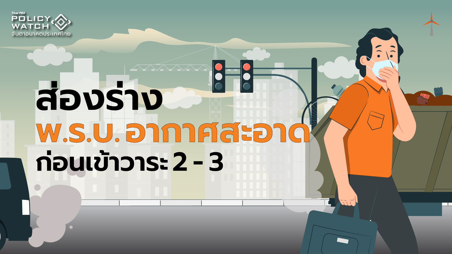 ส่อง ร่าง พ.ร.บ. อากาศสะอาดฯ ก่อนเข้าสภาฯ วาระ 2-3