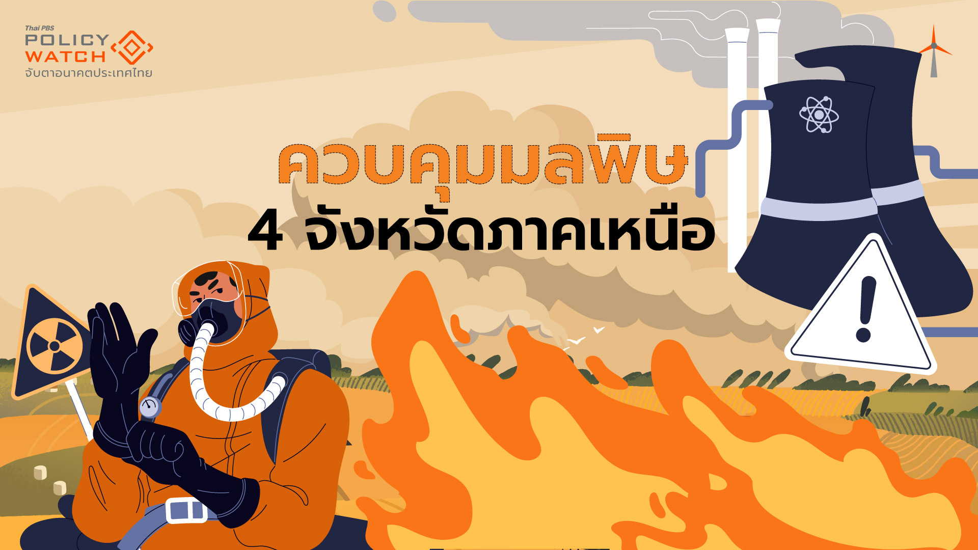 ศาลสั่งประกาศเขตคุมมลพิษ 4 จว.เหนือ รวม 4 เดือนทุกปี แก้ PM2.5
