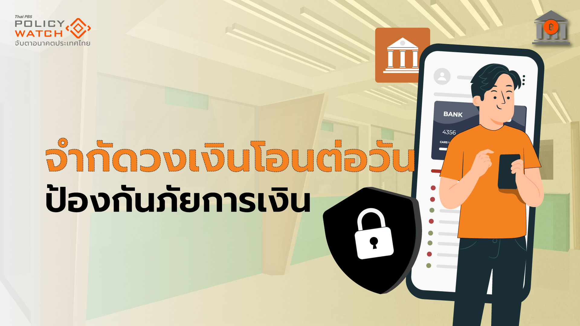 แบงก์ชาติล็อกวงเงินโอนต่อวัน สกัดมิจฉาชีพ เริ่มสิ้นส.ค.68