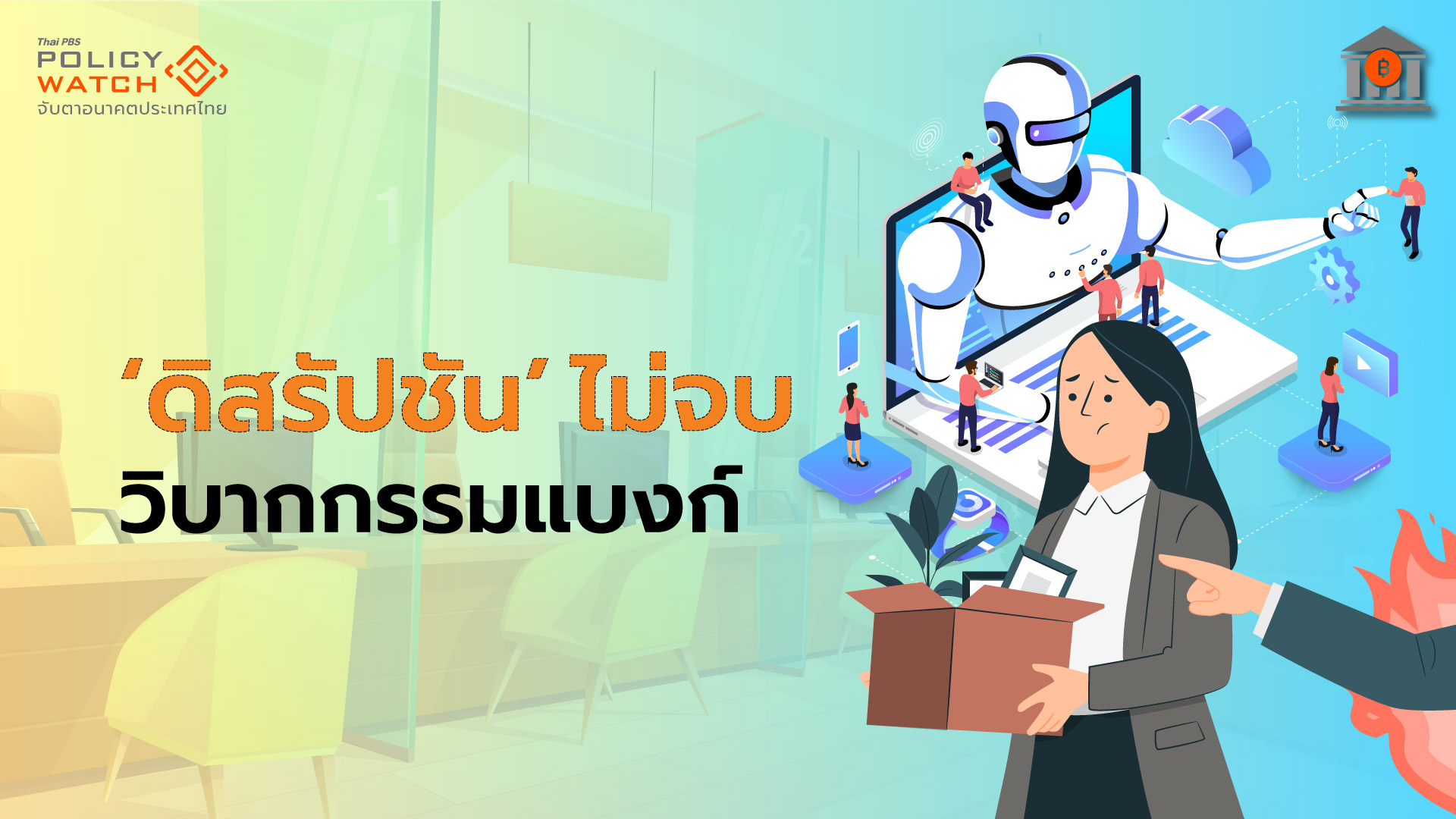 แบงก์หนีตายกระแส&#8221;ดิสรัปชัน&#8221; สาขาลดฮวบ 2,000 แห่งใน 10 ปี