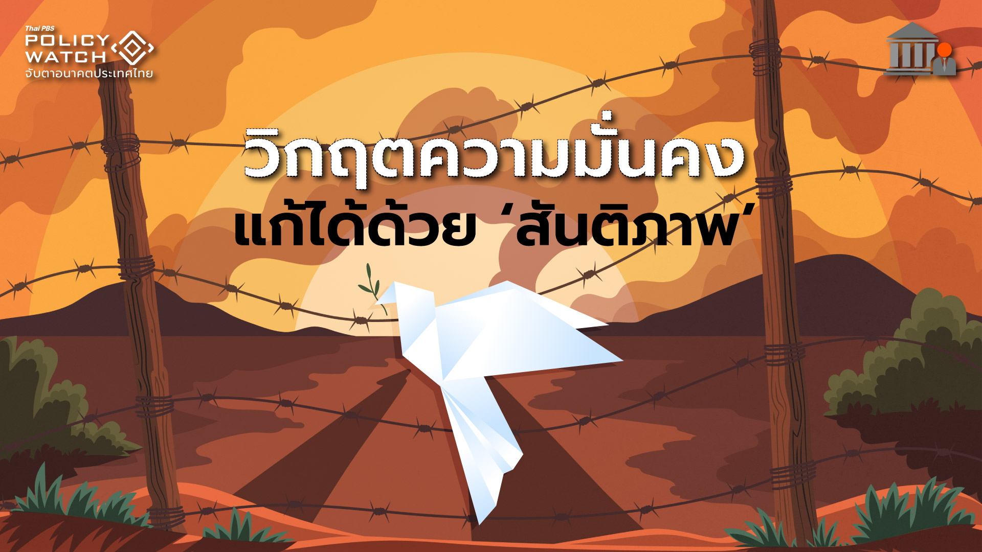 วิกฤตความมั่นคงแก้ได้ด้วย ‘สันติภาพ’