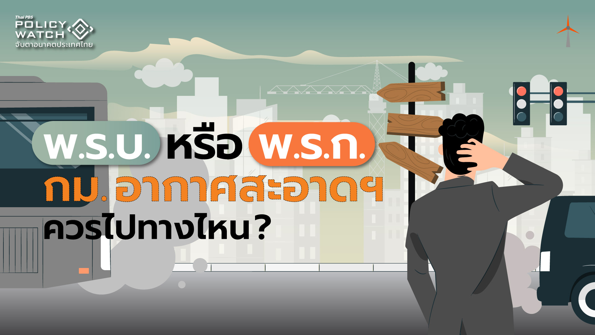 พ.ร.บ. หรือ พ.ร.ก. กม.อากาศสะอาด เลือกทางไหนดี