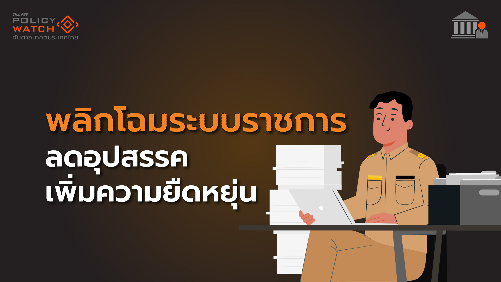 ปฏิรูประบบราชการ ด้วยเทคโนโลยีและการกระจายอำนาจ