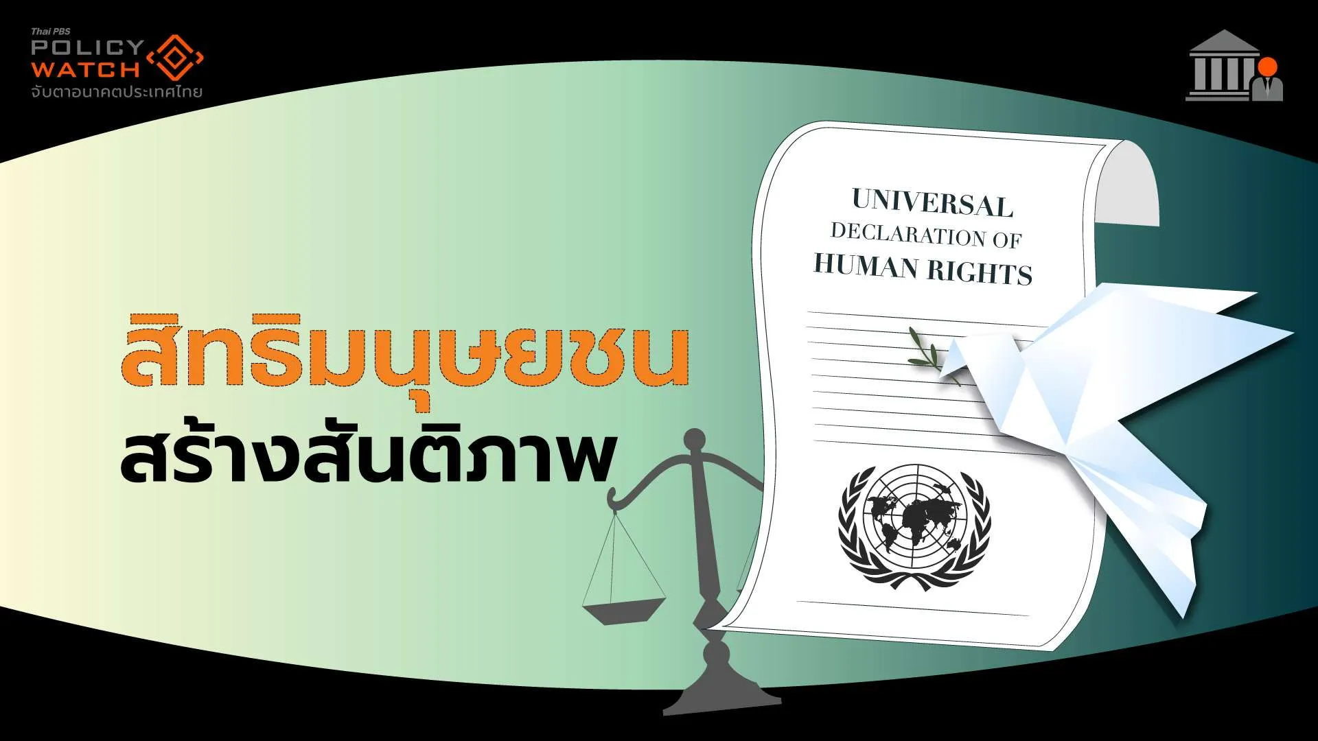 สิทธิมนุษยชน สร้างสันติภาพ