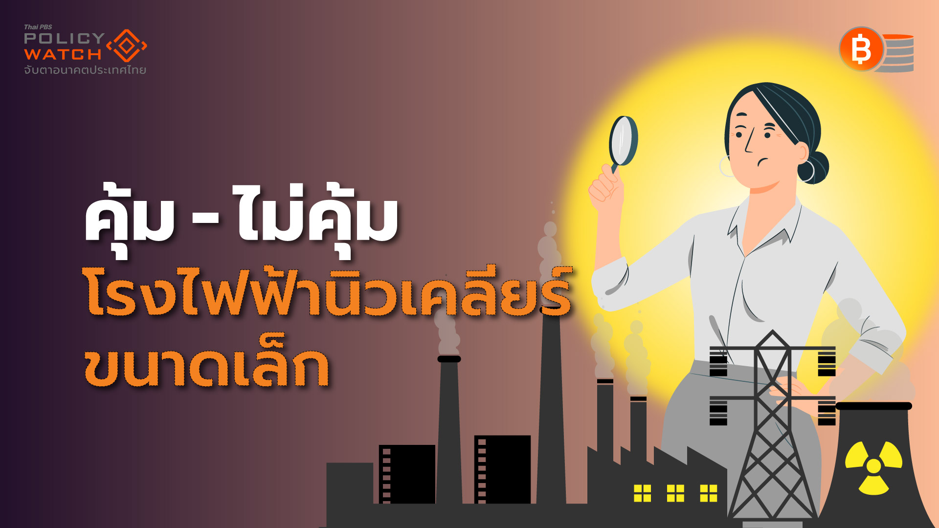 ความเป็นไปได้แค่ไหน? ไทยจะสร้างโรงไฟฟ้านิวเคลียร์ขนาดเล็ก (SMR)