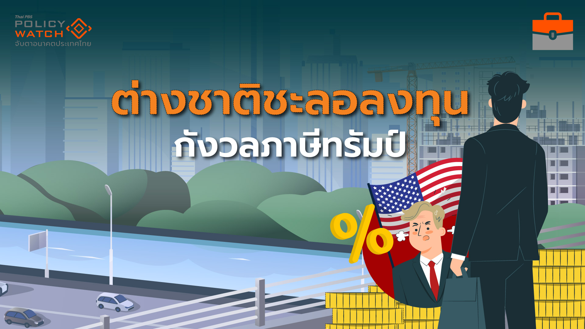 ต่างชาติชะลอลงทุน กังวลผลกระทบภาษีทรัมป์