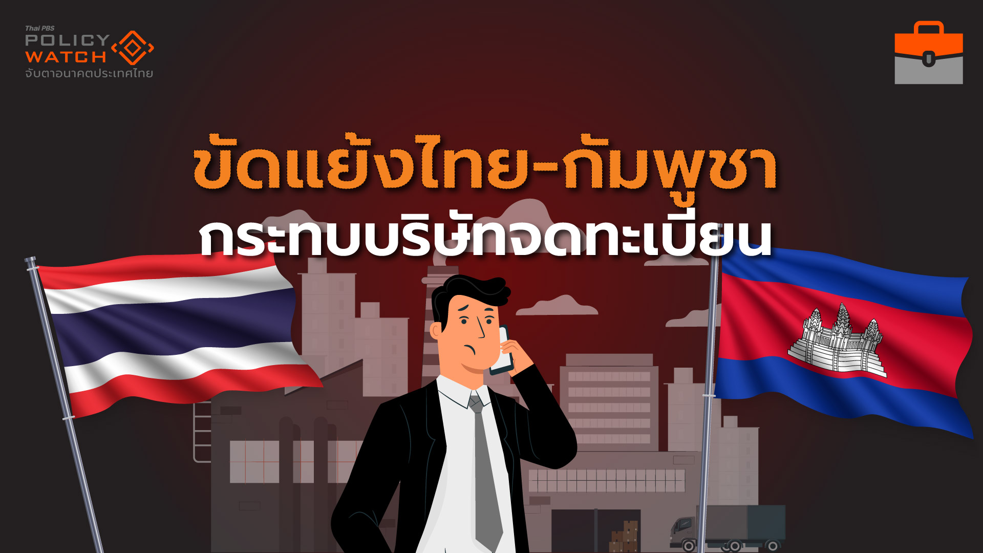15 บริษัทในตลาดหุ้นกระทบหนัก จากความขัดแย้งไทย-กัมพูชา