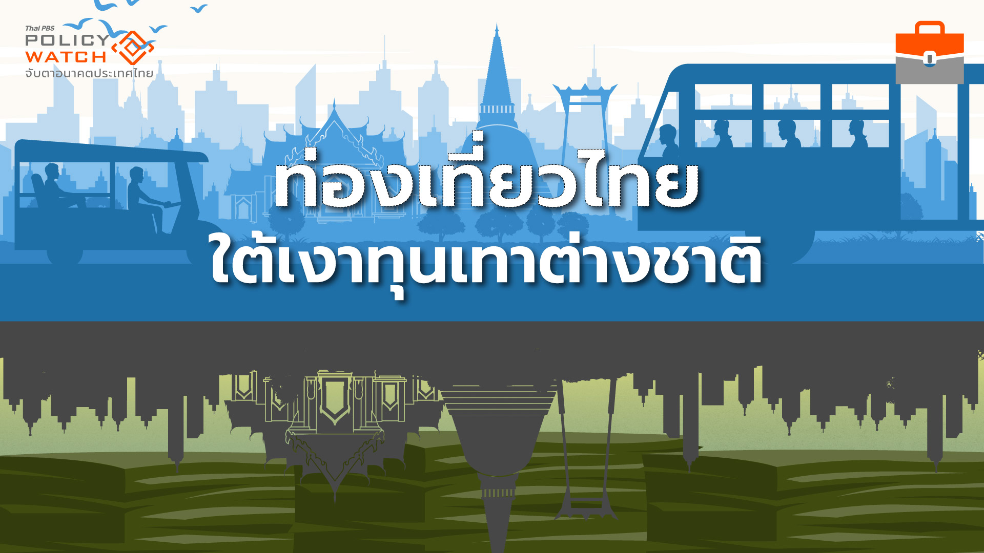 ธุรกิจท่องเที่ยวไทยกำลัง “อัสดง” ใต้เงาทุนเทาต่างชาติ