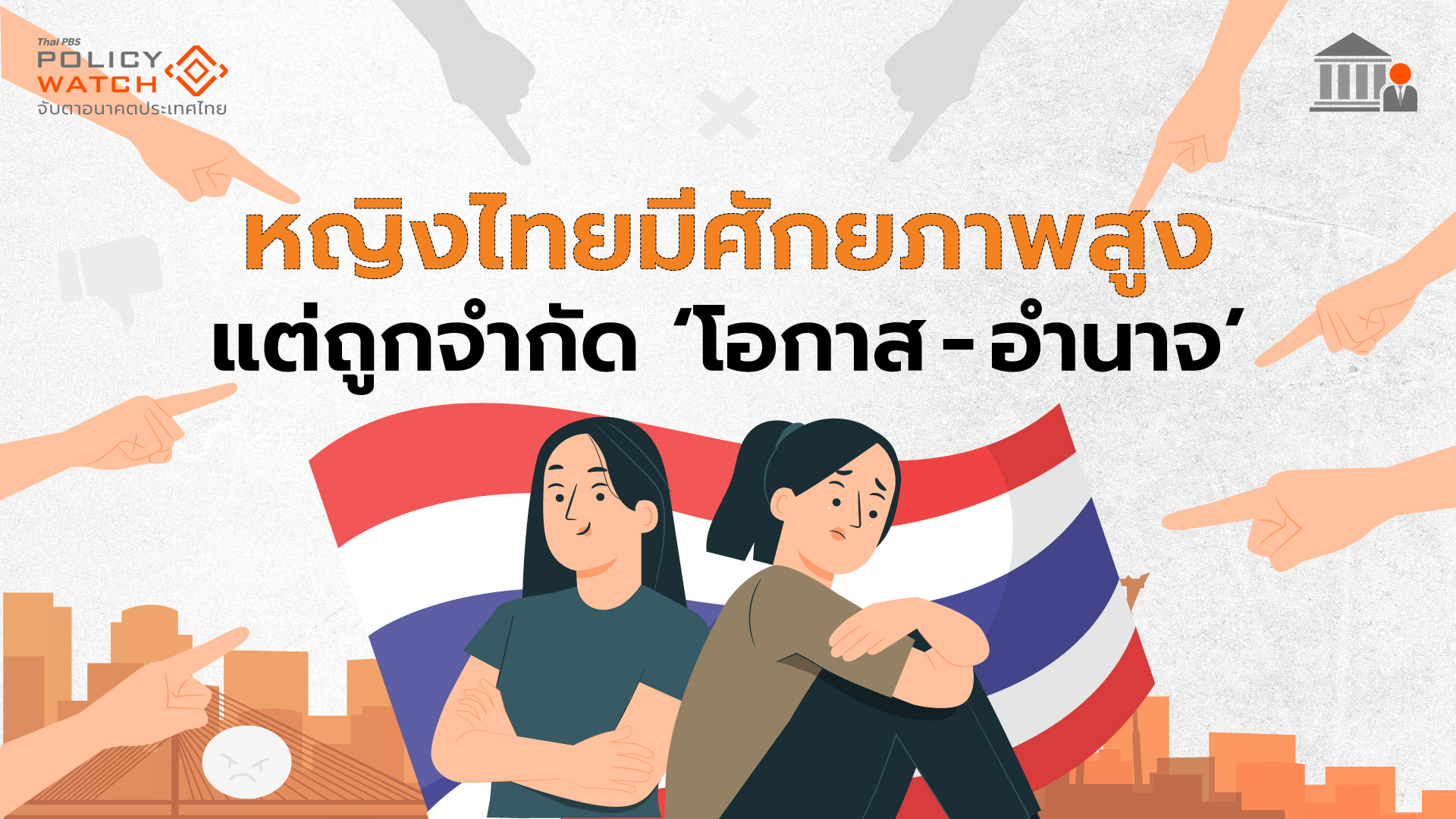 ดัชนีเท่าเทียมทางเพศไทยร่วงที่ 66 ของโลก เหลื่อมล้ำอำนาจการเมือง “สูง”