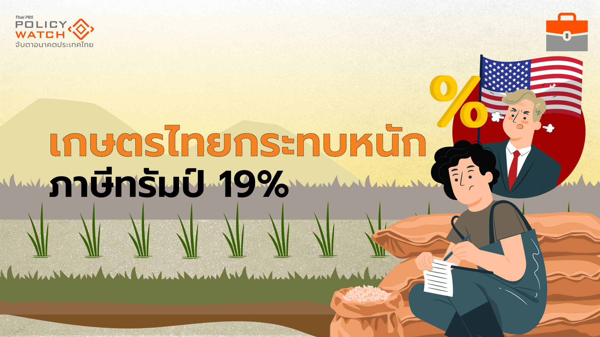 ภาษีทรัมป์กระทบหนักภาคเกษตร เตือนยังไม่จบ-ปรับได้ตลอดเวลา