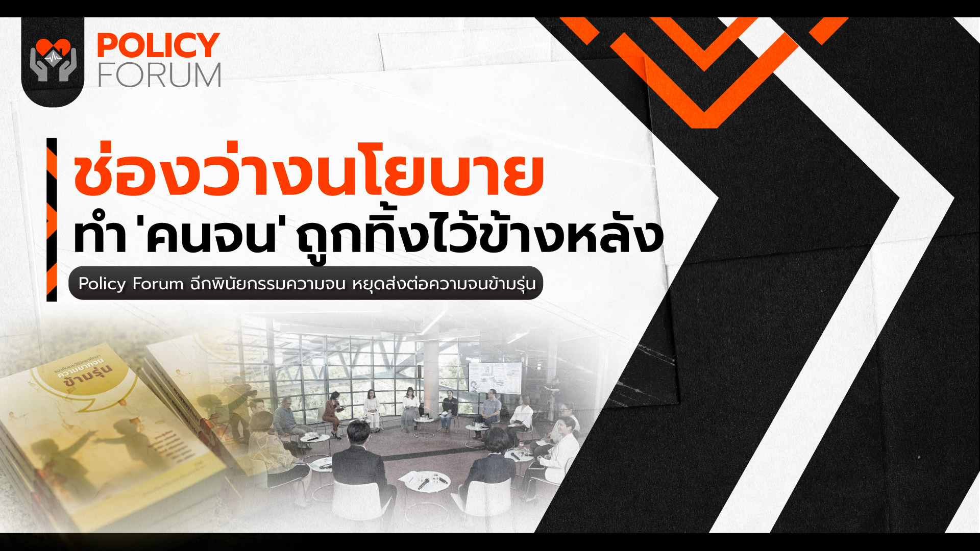 นโยบายแก้จน ต้องไม่ใช่แค่หวังผลสำเร็จทางเศรษฐกิจ