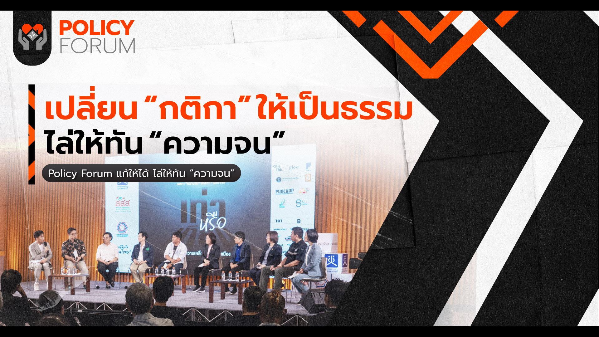 เปลี่ยน “กติกา” ให้เป็นธรรม ไล่ให้ทัน “ความจน”