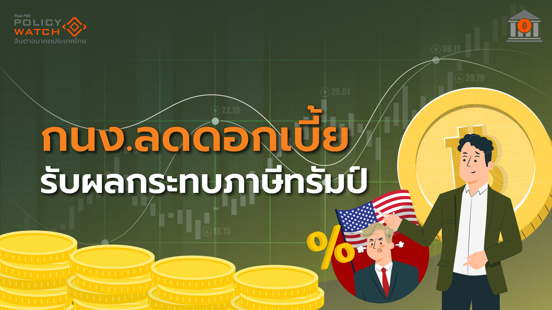 กนง.ลดดอกเบี้ย 0.25% รับผลกระทบภาษีทรัมป์-ท่องเที่ยวทรุด