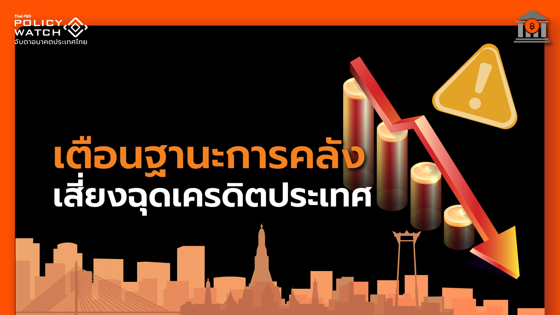 รัฐจ่ายดอกเบี้ยพุ่ง จ่อทะลุกรอบในปี 70 เสี่ยงถูกลดเดรดิต