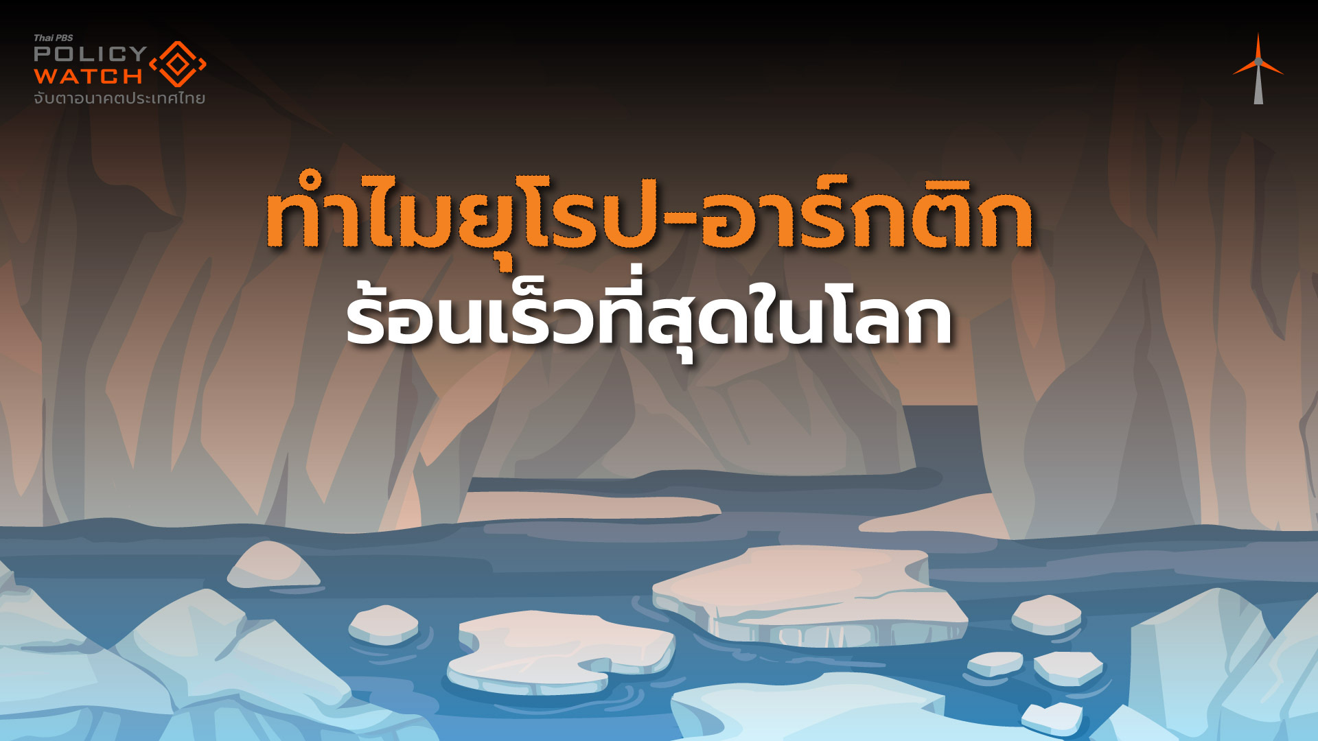 โลกร้อนขึ้นเฉลี่ย  0.26°C ทุก 10 ปี ”ยุโรป-อาร์กติก“มากที่สุดในโลก