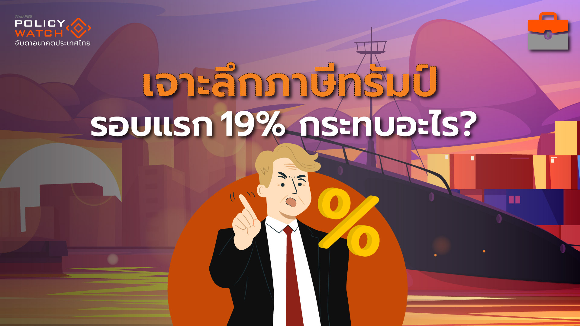 เจาะผลกระทบภาษีทรัมป์ เมื่อสินค้าไทยเจอศึก 2 ด้าน