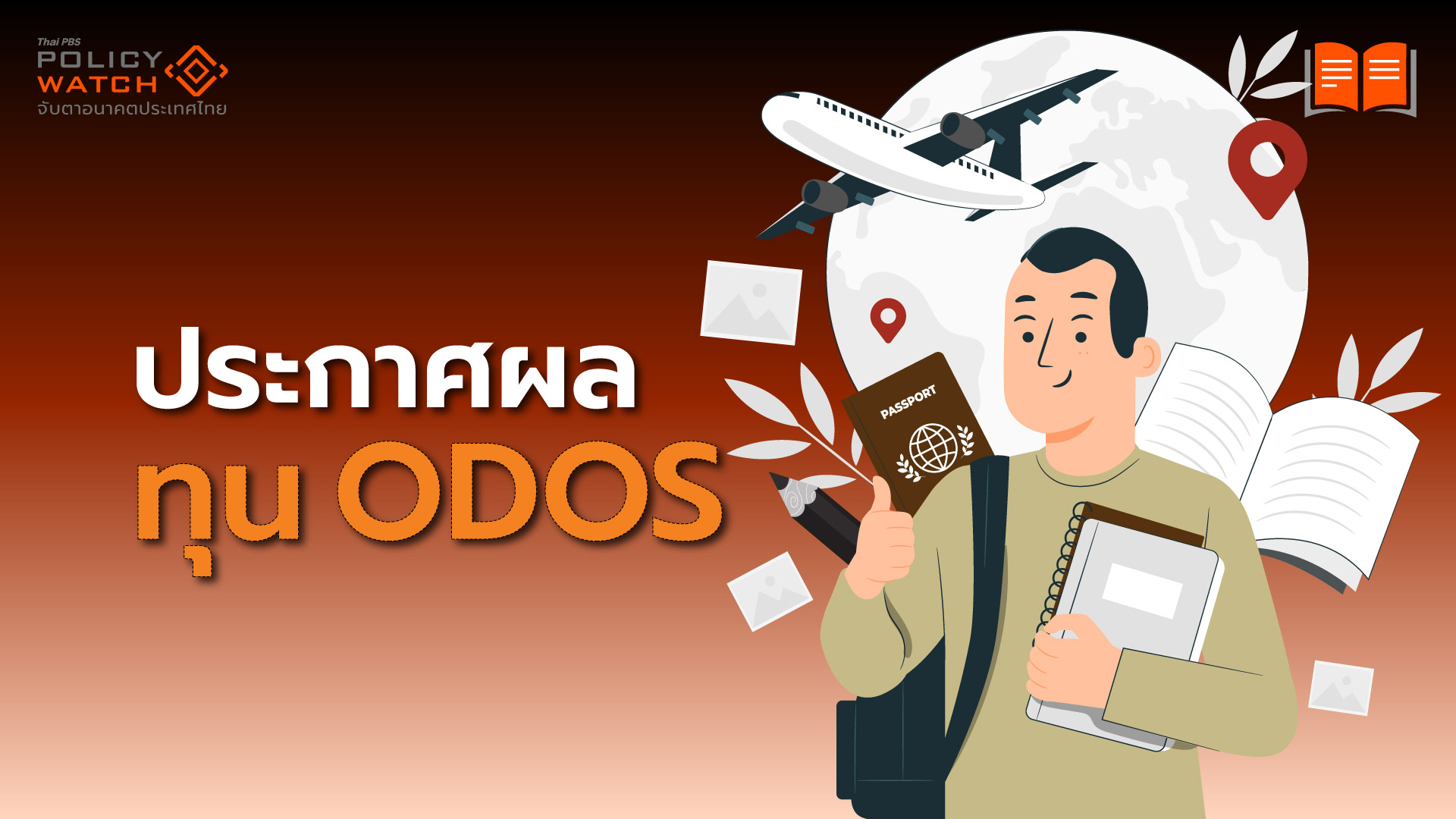 เช็กผล ODOS ทุนเรียนนอกสาขาวิทย์-เทคโนโลยี 928 ทุน