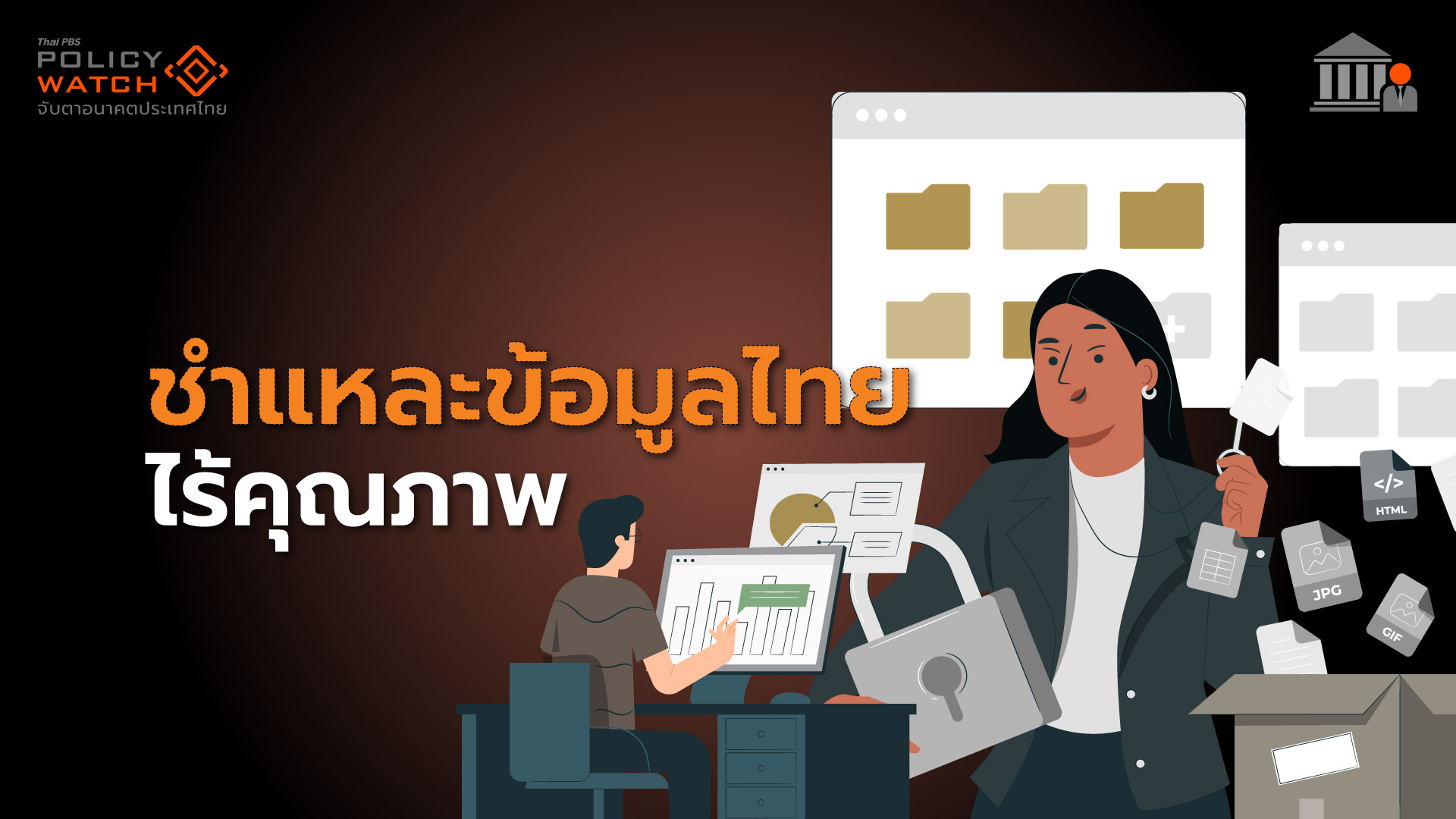 ระบบข้อมูลไทย “มีแต่ดีไม่พอ” อุปสรรคพัฒนาประเทศ