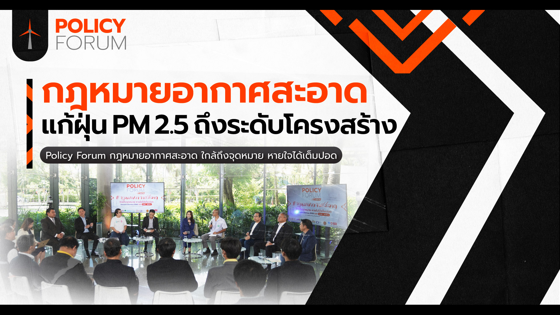 กฎหมายอากาศสะอาด ความหวังแก้ฝุ่น PM 2.5 ถึงระดับโครงสร้าง