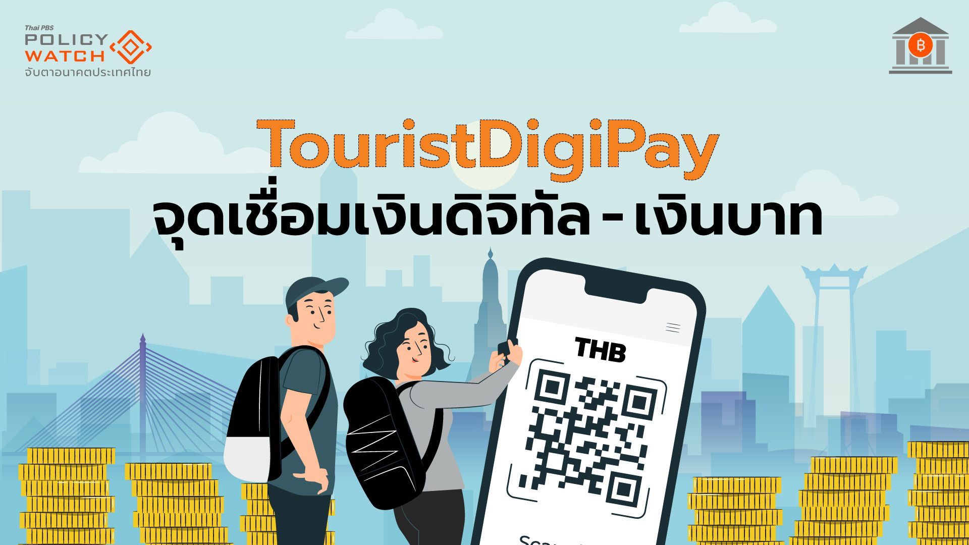 รู้จัก TouristDigiPay แปลงคริปโทเป็นเงินบาท กระตุ้นท่องเที่ยว