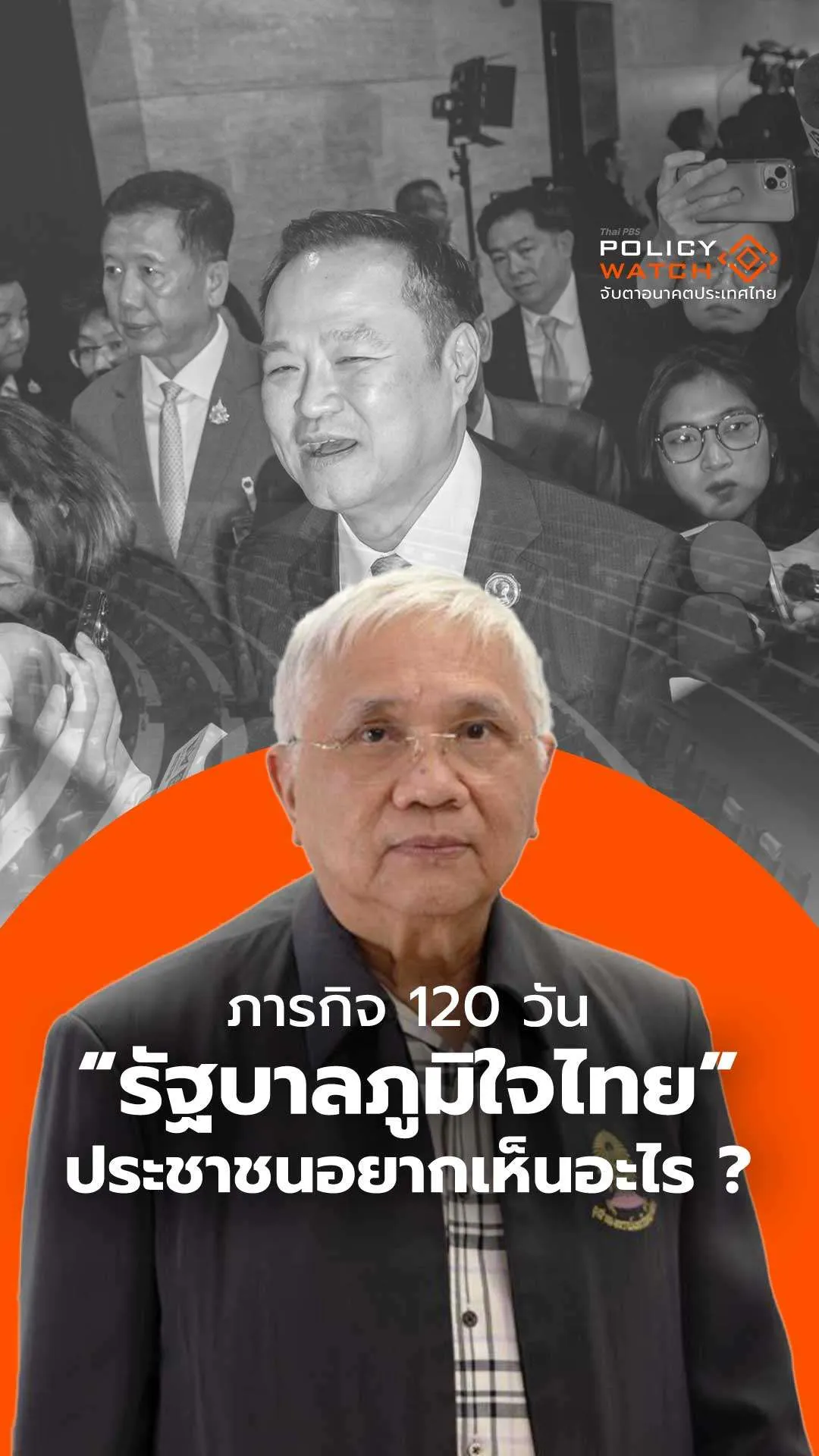 ภารกิจ 120 วัน รบ.ภูมิใจไทย ปชช.อยากเห็นอะไร