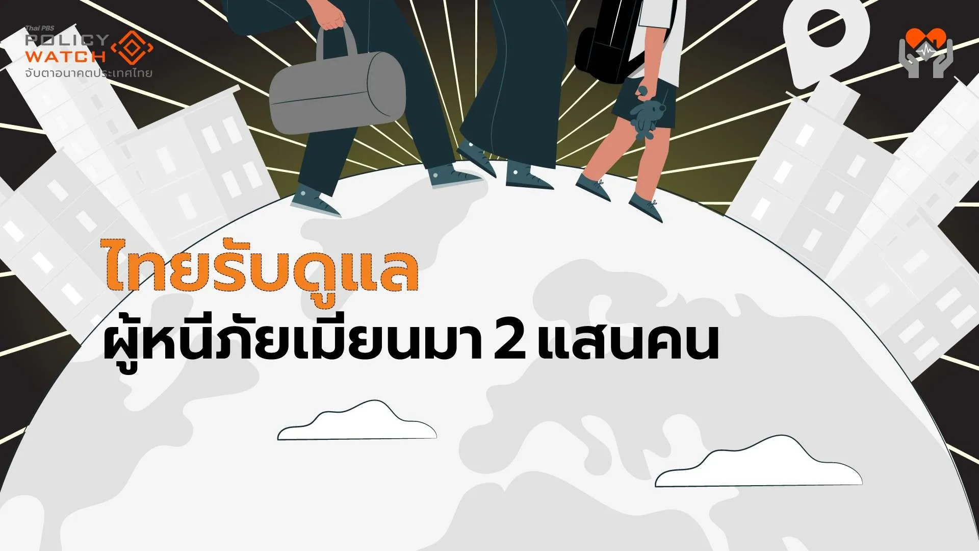 อีกความท้ายทายรัฐบาลใหม่: ปัญหาผู้หนีภัยสู้รบเมียนมา 2 แสนคน