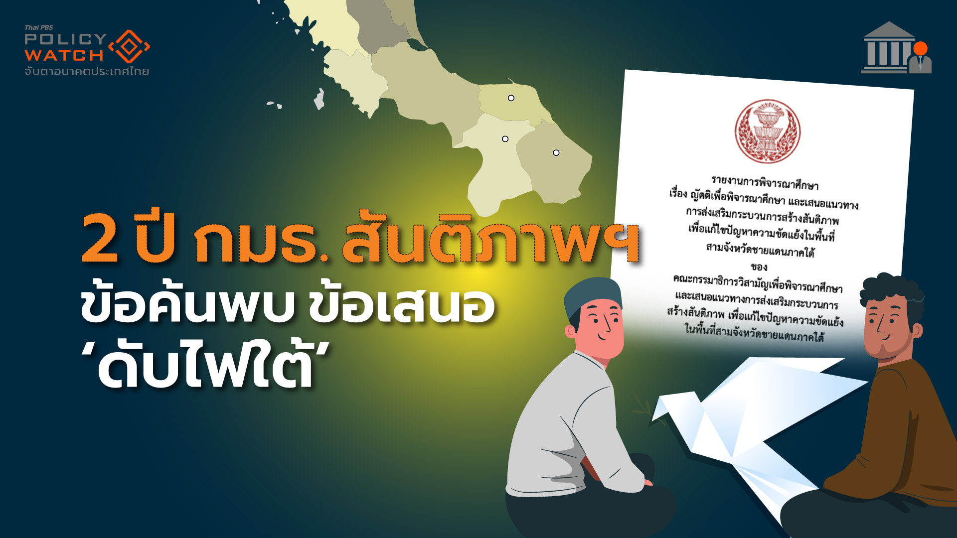 2 ปี กมธ.สันติภาพชายแดนใต้ : ข้อค้นพบ ข้อเสนอ “ดับไฟใต้” บนความท้าทาย
