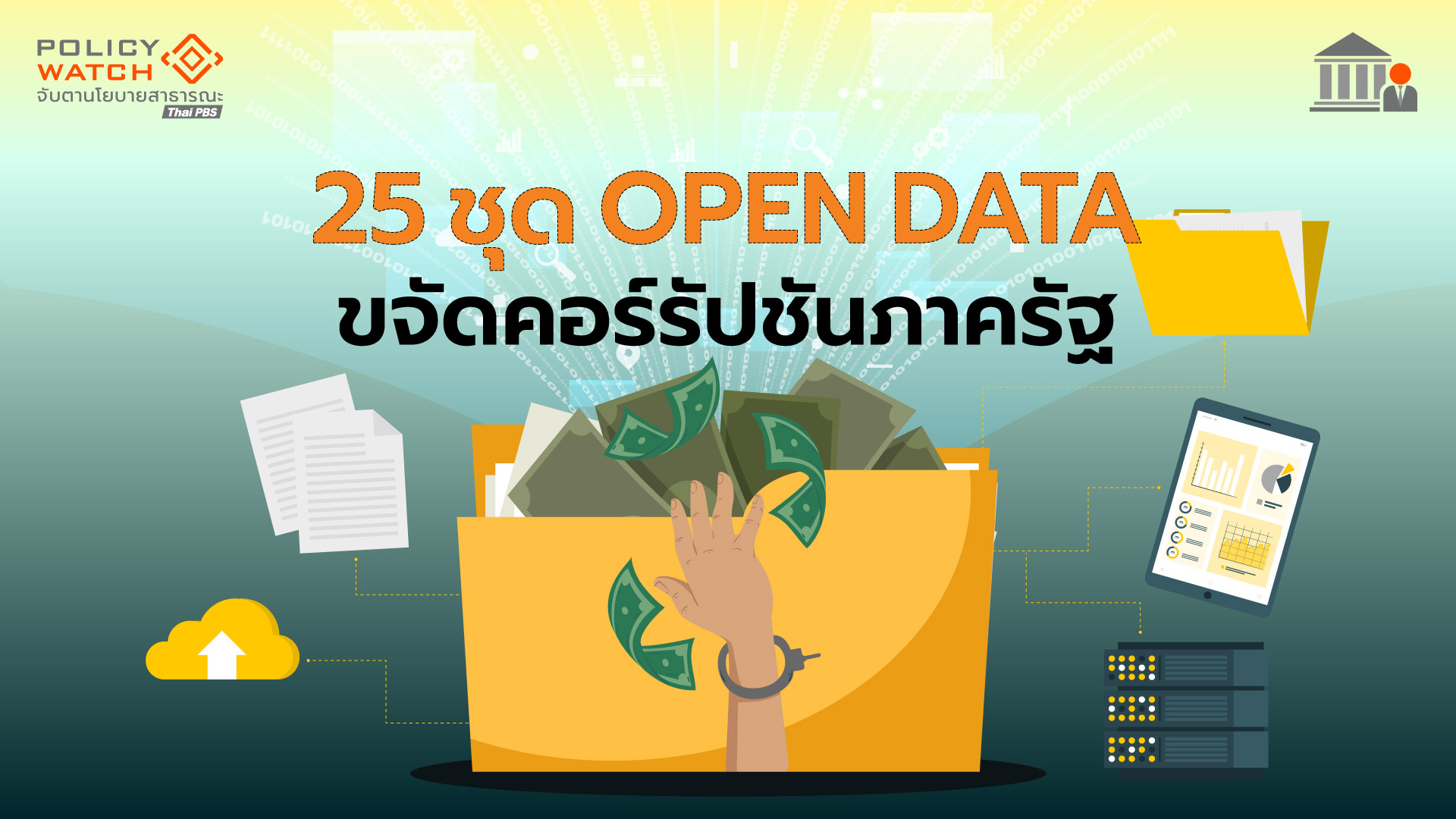25 ชุดข้อมูลสำคัญ ขจัดคอร์รัปชันภาครัฐ