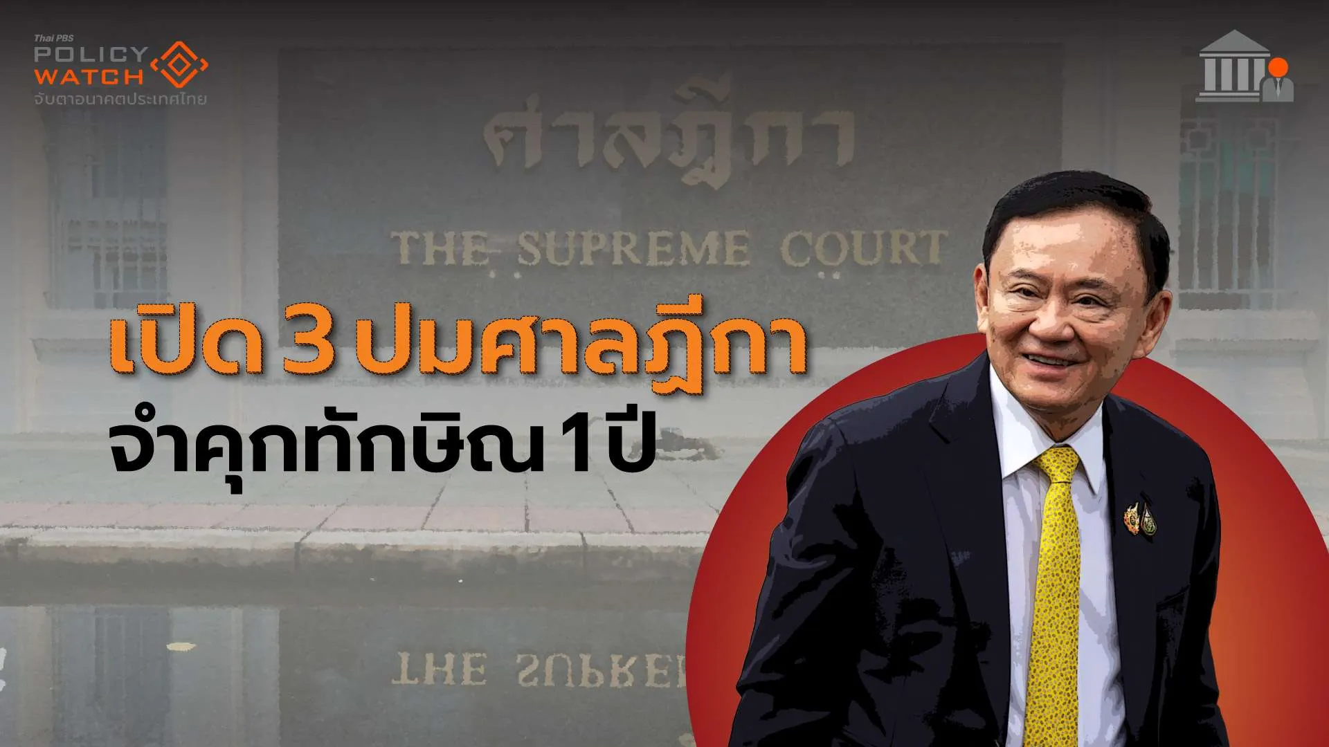 3 ข้อเท็จจริงคำสั่งศาลฎีกาฯ จำคุก&#8221;ทักษิณ&#8221; 1 ปี คดีชั้น 14