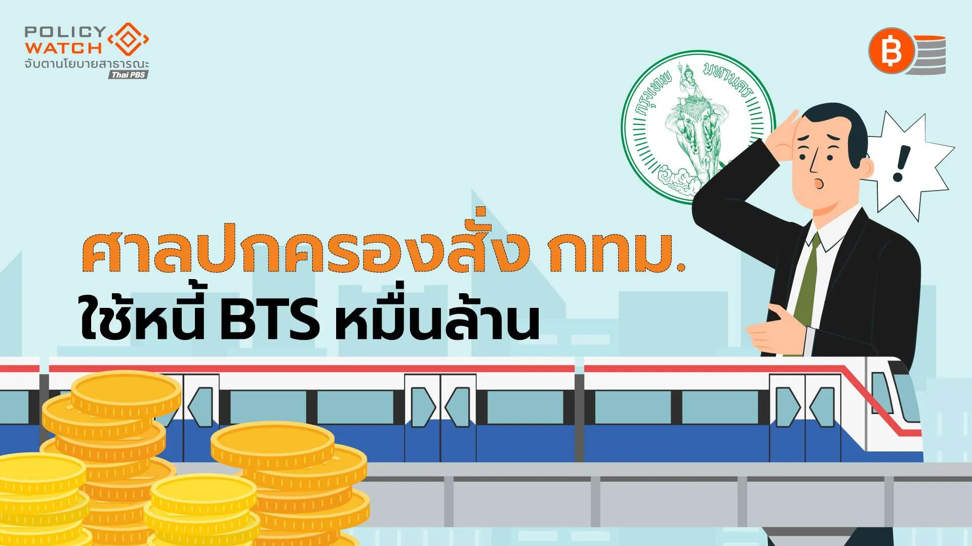 กทม.กับสองทางเลือก “คืนรัฐบาล – สัมปทานใหม่”บีทีเอส