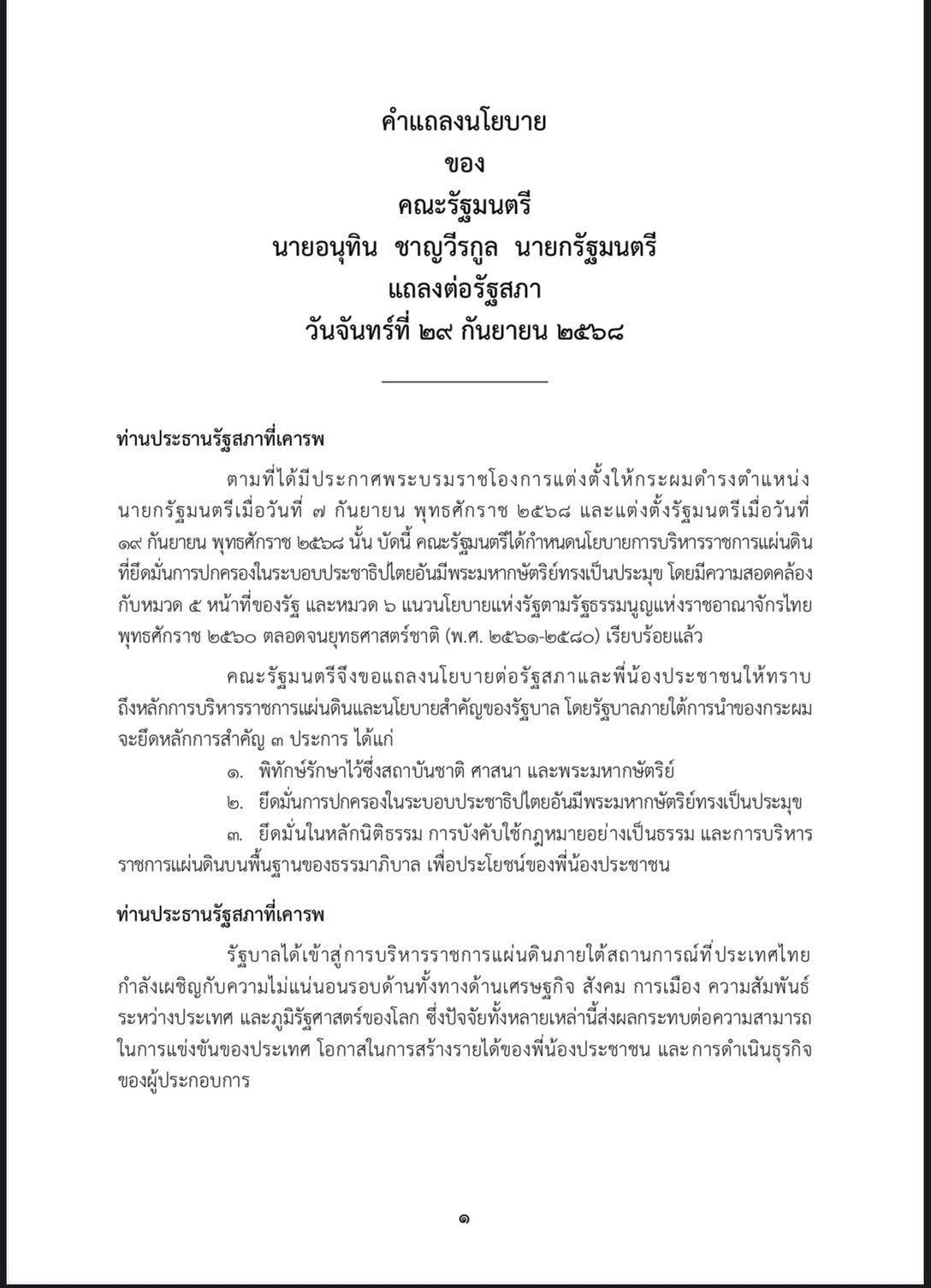 นโยบายรัฐบาลอนุทิน