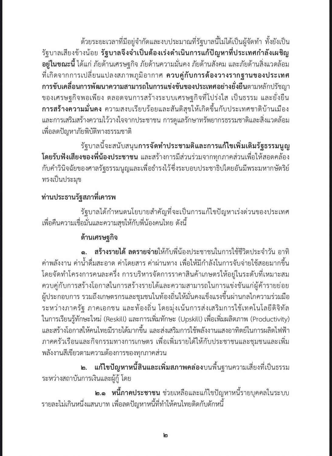 นโยบายรัฐบาลอนุทิน