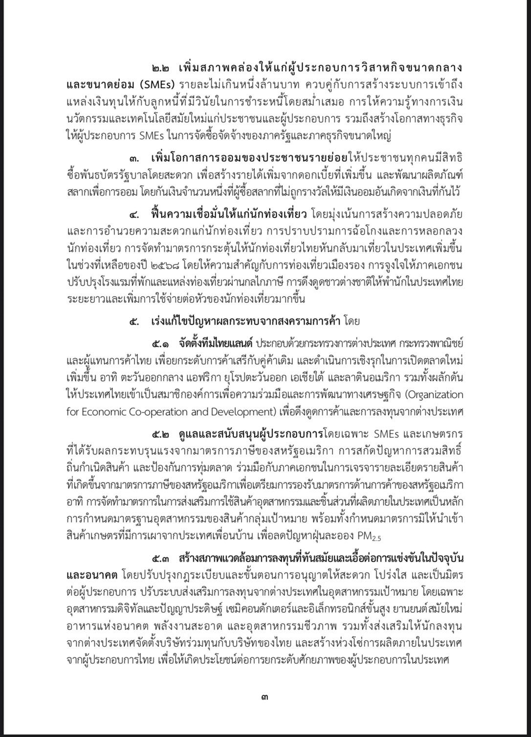 นโยบายรัฐบาลอนุทิน