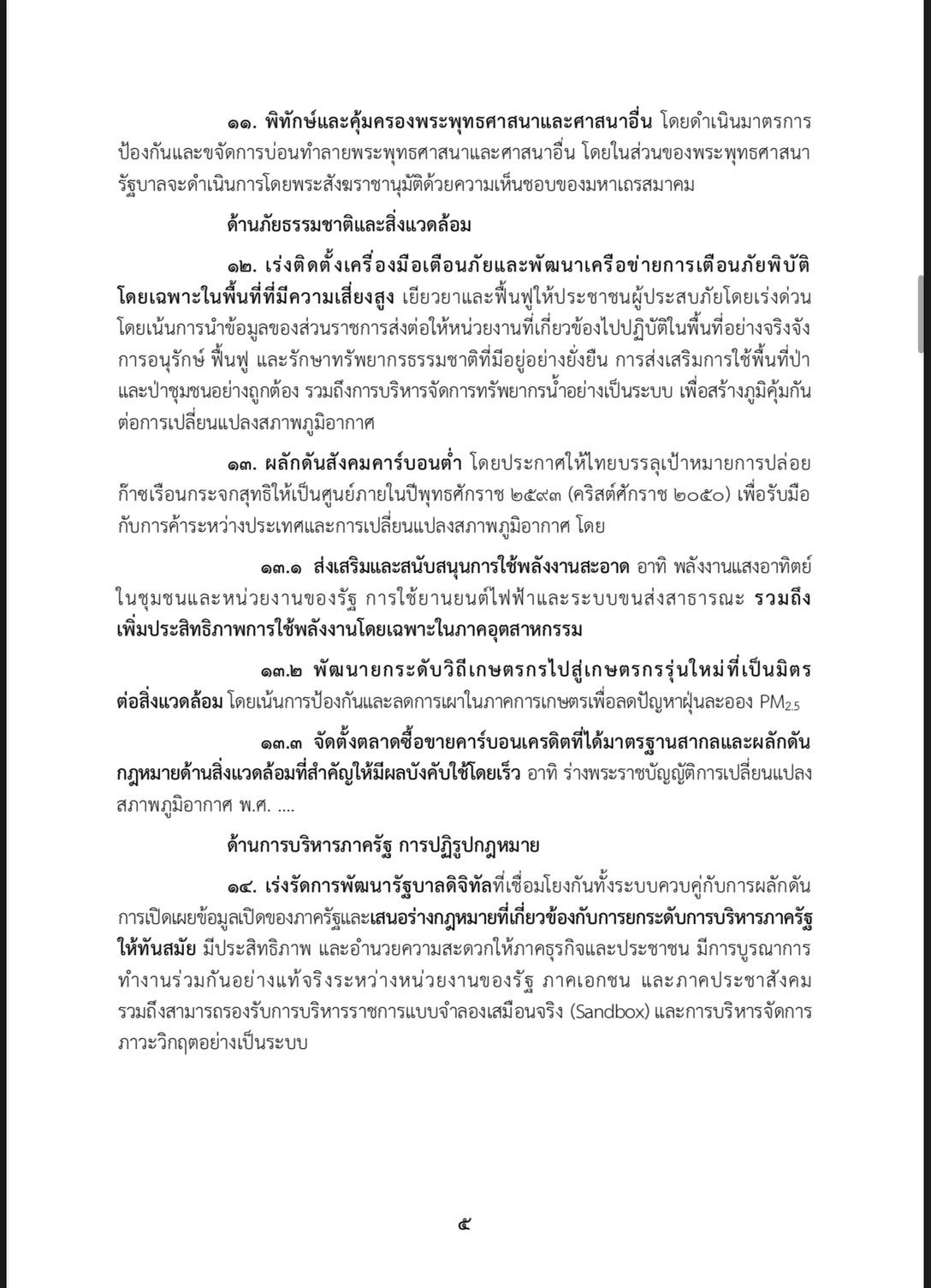 นโยบายรัฐบาลอนุทิน