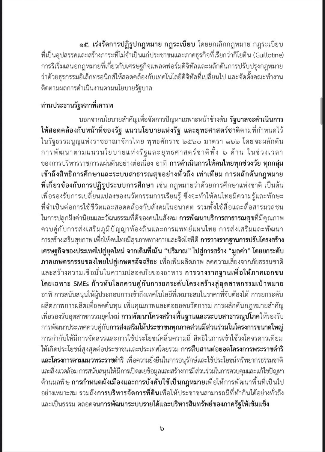 นโยบายรัฐบาลอนุทิน