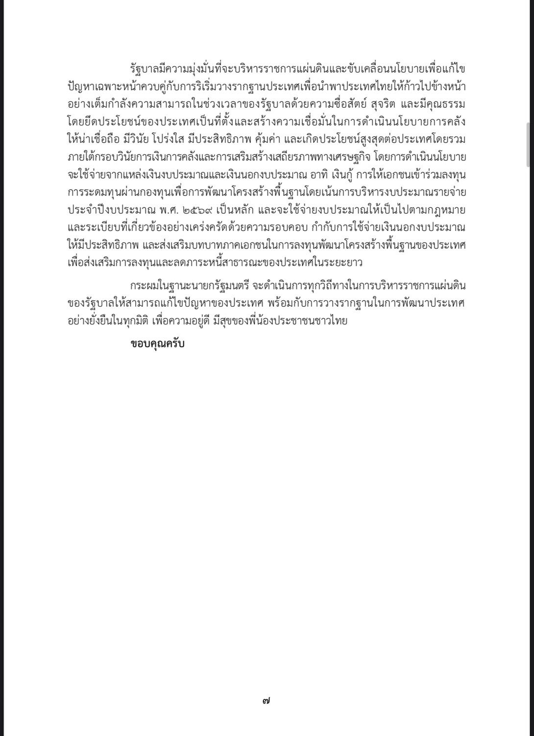 นโยบายรัฐบาลอนุทิน